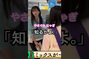 オアズケくらって やさぐれちゃう井上和　#乃木坂46 #菅原咲月 #5期生 #shorts #乃木坂工事中