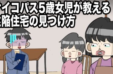 サイコパス5歳女児が教える欠陥住宅の見つけ方【アニメ】