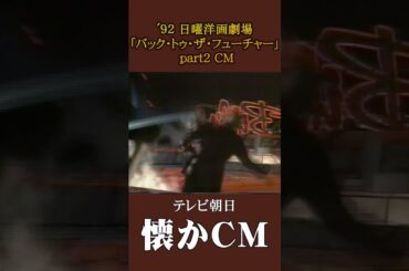 【懐かCM】日曜洋画劇場「バック・トゥ・ザ・フューチャー part2」’92 #懐かしいcm #懐かしのcm #平成 #trailer