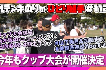 オテンキのりの『ひとり組手』＃112 クッブオテンキのりカップ開催決定！詳細決まりました！