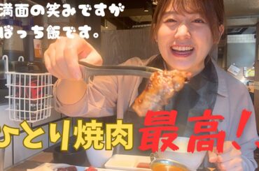 【食べ崎】焼肉ライクで念願のひとり焼肉！！