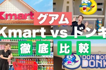 【グアム旅行】爆買いするならどっち？Kマートとドンキを本気で比べてみた