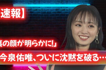 ファン驚愕…今泉佑唯が“問題の元彼”について語った本音とは？ #今泉佑唯 #元欅坂46