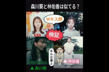 【検証】森川葵と林佑香は似てる？2025年7月30日（水）