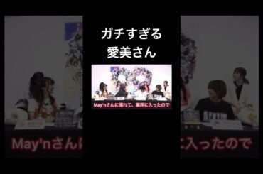 【D4DJ】ガチすぎて後頭部ばかり映る愛美さん #声優 #切り抜き #d4dj #愛美 #西尾夕香 #紡木吏佐 #平嶋夏海 #加藤里保菜 #渡瀬結月 #小岩井ことり #mayn #shorts