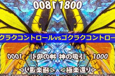 【#蟲神器】時代を先取り!?＜ゴクラクコントロールvsゴクラクコントロール＞【#わかむしちゃんねる 60】