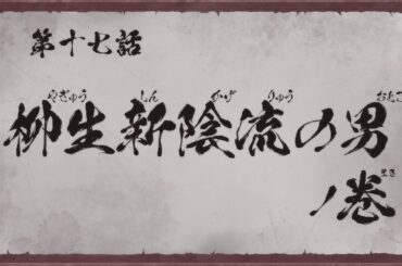 『真･侍伝 YAIBA』 第17話「柳生新陰流の男」TV版予告｜8月2日土曜夕方5時30分から読売テレビ・日本テレビ系全国ネットにて放送！