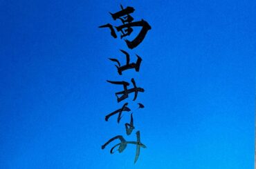 高山みなみ「これはコナン愛の快挙」、2年連続動員数1000万人突破で邦画初記録樹立＜名探偵コナン 隻眼の残像＞