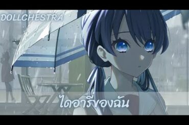 [ เเปลไทย ]「ジブンダイアリー ] JibunDiary ,DOLLCHESTRA (Love Live Hasu No Sora ) thaisub