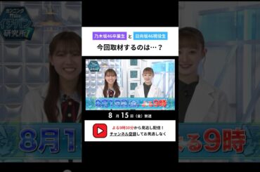 ABEMAで8/15放送！ #カンニング竹山 #伊藤かりん #中田花奈 #平岡海月  #日向坂46 #乃木坂46