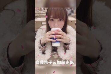 齊藤京子＆加藤史帆 #素敵