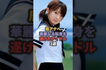 局アナへ華麗なる転身を遂げたアイドル3選 #紺野あさ美 #斎藤ちはる #瀧山あかね