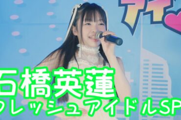 【VERTICAL VER.】2025.6.15 - 石橋英蓮「メロンソーダ（夢みるアドレセンス）」【フレッシュアイドルSP】