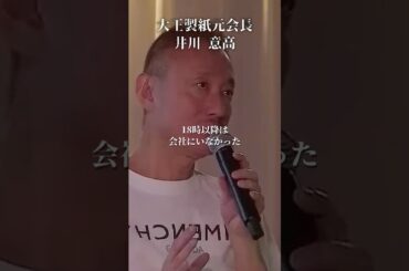 優秀な人が絶対やってる仕事術#井川意高#大王製紙#時間術