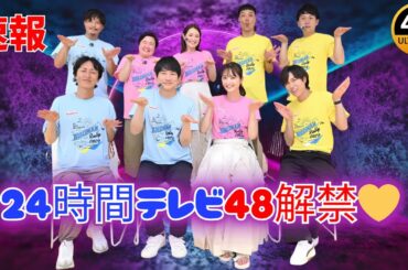 24時間テレビ48💛奇跡の豪華キャスト解禁 #24時間テレビ48 #KingandPrince