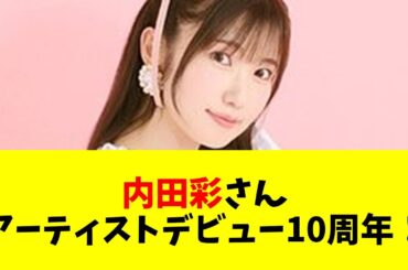 【声優】内田彩さん、アーティストデビュー10周年【#ネットの反応  #2ch #5ch #なんj #反応集 #声優】