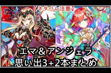 【白猫】思い出：エマ＆アンジェラ（CV：加隈亜衣＆小清水亜美）3+2本まとめ【ネタバレ注意】（タイムスタンプ付き）
