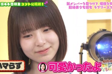 新・ひなパレ #03 ⑤『ラブリースマイル４』【日向坂46💙四期生】