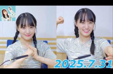 『#菅井友香 の #今日も推しとがんばりき』　2025.7.31