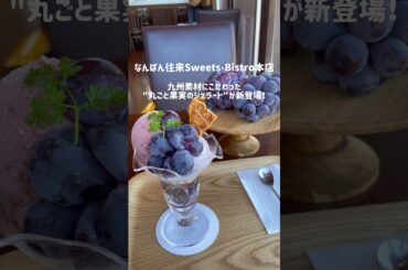 【なんばん往来sweets-Bistro】