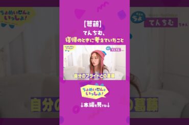 【葛藤】てんちむ、復帰のときに考えていたこと