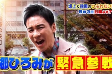 激変する街･秋葉原を郷ひろみが行列並んで爆食調査！『坂上&指原のつぶれない店』8/3(日)【TBS】