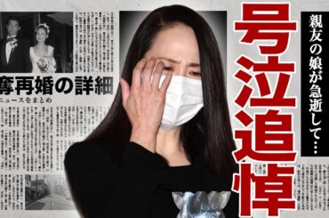 松田聖子が号泣しながら追悼した相手の正体...大物女優の親友の娘が急逝したことで葬式に極秘で参列していた裏側に驚きを隠せない...！再々婚の相手の正体...元嫁と修羅場になった詳細に言葉を失う...！