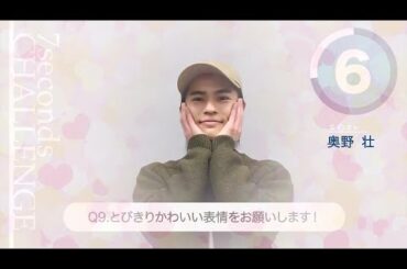 奥野壮が7秒で質問に答えます！「#旬コレ 7seconds CHALLENGE」