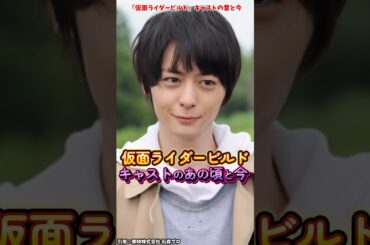 『仮面ライダービルド』キャストの変化 #仮面ライダービルド #仮面ライダー #特撮 #戦隊ヒーロー