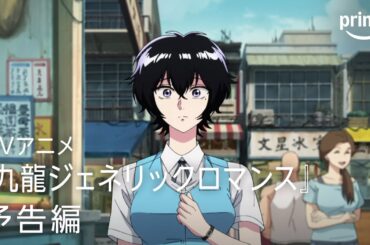 TVアニメ『九龍ジェネリックロマンス』予告映像｜プライムビデオ