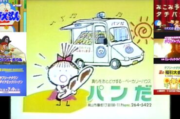 KSB平日16時台アニメ枠のローカルCM ②(1995.6.28 観音寺グランドボウル＋パン屋のパンだ＋サブリーナタウン＋KSB映画試写会『ジャングル・ブック』＋ドラえもん 30秒予告)
