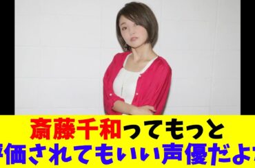 斎藤千和ってもっと評価されてもいい声優だよな