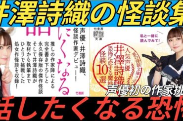 声優・井澤詩織、責任編集＆作家デビュー『井澤詩織の誰かに話したくなる怖い話』
