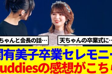 【櫻坂46】関有美子卒業セレモニーを視聴したBuddiesの感想がこちら！