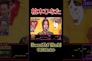 5曲目　Beautiful World / 宇多田ヒカル