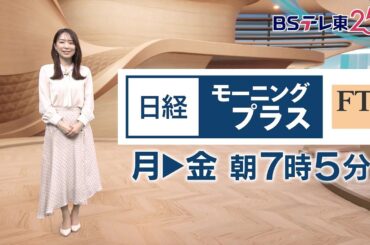 日経モーニングプラスFT　毎週月曜～金曜 朝7時5分 | ＢＳテレ東