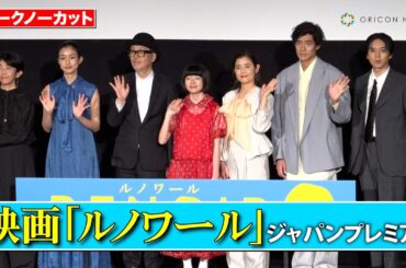 【ノーカット】鈴木唯、石田ひかり、リリー・フランキー、坂東龍汰ら豪華キャスト登壇！カンヌで脚光を浴びた話題作　映画『ルノワール』ジャパンプレミア