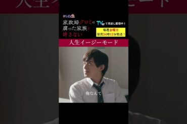 【人生イージーモード】「＃家政婦クロミ」第5話より