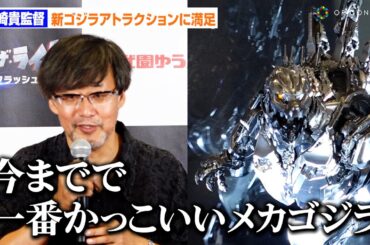 山崎貴監督、「一番格好いいメカゴジラを作りたかった」新ゴジラアトラクション「ゴジラ・ザ・ライド　グレートクラッシュ」の出来に大満足！　「ゴジラ・ザ・ライド　グレートクラッシュ」プレスイベント