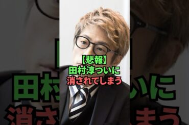 【悲報】田村淳ついに消されてしまう