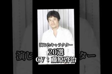 【CV：藤原啓治】演じたキャラクター20選🎙️#声優 #アニメ #藤原啓治