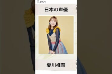 夏川椎菜を学ぶ