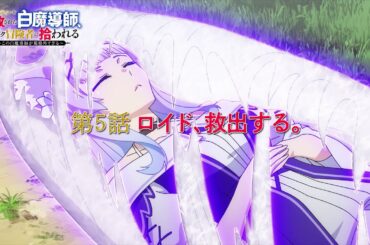 TVアニメ「勇者パーティーを追放された白魔導師、Sランク冒険者に拾われる ～この白魔導師が規格外すぎる～」第5話 「ロイド、救出する。」WEB予告
