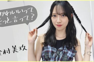 【金村美玖】かわいい！って言ってくれたらそれがモチベーションだよ。【日向坂４６】