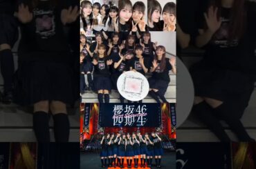 向井純葉 いとちゃん先輩の四期ちゃんとの絡み♩櫻坂46