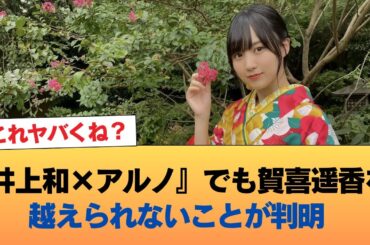 『井上和×アルノ』でも賀喜遥香を越えられないことが判明←これヤバくね？ #乃木坂46 #乃木坂46のスター