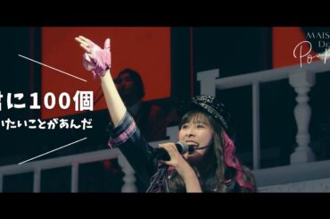 玉井詩織【LIVE】君に100個言いたいことがあんだ（from 『―30th Anniversary―SHIORI TAMAI SOLO CONCERT「Maison de Poupée」』BD）