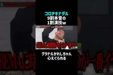 【ナダル／大反響】裏ではもっと酷い人間ｗ／佐久間宣行のNOBROCK TV #shorts