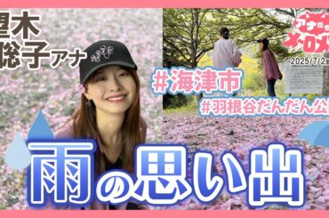 【望木アナ】まるで桜の雨🌸桜の絨毯の上で同僚と楽しいBBQ🍖【アナメロ】