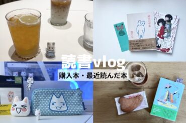 読書vlog｜STORY STORY横浜購入品紹介｜読了本紹介